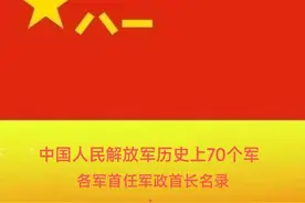 中国人民解放军历史上的70个军首任军政首长名录(上)图片