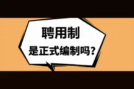聘用制是正式编制吗？事业单位四种录用方式，哪个才是“铁饭碗”图片