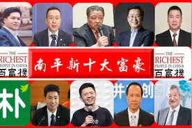 福建“南平新十大富豪”：七人坐拥590亿财富，朴朴创始人更抢眼图片