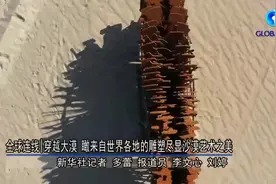 全球连线｜穿越大漠 瞰来自世界各地的雕塑尽显沙漠艺术之美图片