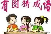 每日看图猜成语（23185期）图片
