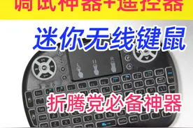 折腾必备：迷你无线键鼠，设备调试、重装系统必备，还能当遥控器图片