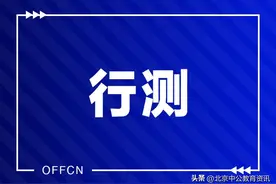 2024公务员考试行测技巧：环形排列组合题的正确打开方式图片