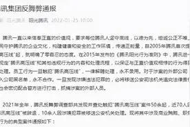 腾讯公开反舞弊年度调查，这些大瓜，我们继续挨着吃图片
