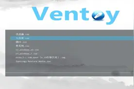 U盘+Ventoy工具，让电脑多系统启动变得更加丰富图片
