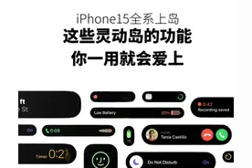 让我看看是谁买了iphone15还不会使用灵动岛图片