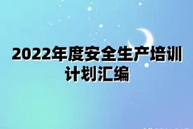 2022年度安全生产培训计划汇编图片