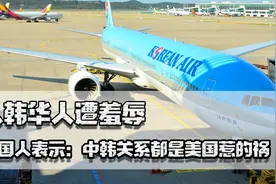 韩系商品退潮，华人赴韩受辱，韩国人表示：中韩关系是美国惹的祸图片