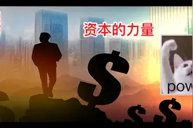 来见识一下，资本的力量图片