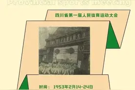 涨知识！四川历届省运会大盘点图片