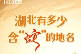 湖北，最著名的“蛇”是哪条？图片