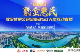 沈阳2023年住房公积金新政解读“商转公”解读获网友狂赞图片
