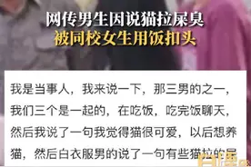 网传高校一男生因说猫拉屎臭，被同校女生用饭扣头，警方回应：已处理图片