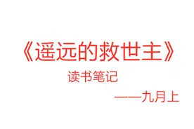 《遥远的救世主》第15章：人的生存法则是—凡事靠自己图片