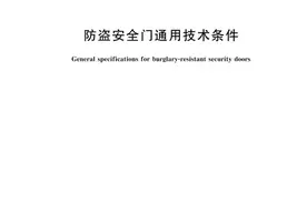 收藏！GB17565《防盗安全门通用技术条件》2022版新标准全文图片