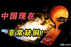 全球超一半的铜流入中国，我们自己产量也很大，为何还那么缺铜？图片