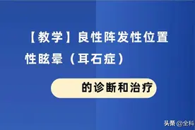 【教学】良性阵发性位置性眩晕（耳石症）的诊断和治疗图片