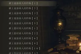 《艾尔登法环》全地图流浪/隐居商人位置和出售重要物品整理图片