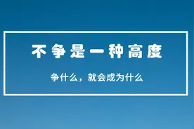 欲成大树，不与草争，一个人，越是争什么，就越会被什么限制图片