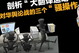 「国际3分钟」剖析“大翻译运动”对华舆论战的三个“骚操作”图片