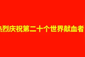 2023年世界献血者日主题海报图片