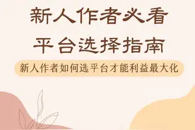 写好了网文别瞎投！新人作者必看平台选择指南图片