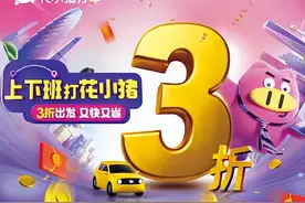 通勤打车3折起！花小猪昆明上线“越打越便宜”打工人福利图片