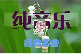 私藏库025 ‖萨克斯大师肯尼基演奏世界名曲《回家》，百听不厌图片