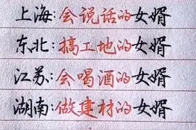 全国各地丈母娘喜欢的女婿，收藏起来看看吧。图片