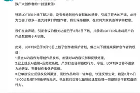 网易LOFTER：从未将用户作品数据用于AI训练，引发争议的相关功能已下线图片