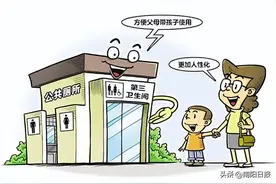 6岁男童上女厕所引发热议 网友：尽快普及“第三卫生间”图片