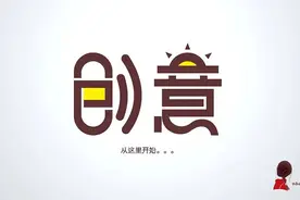 创意怎么来？图片
