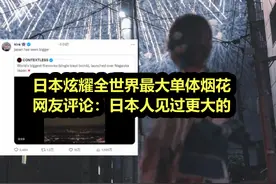 地狱级笑话！日本炫耀全球最大烟花 网友：你们在广岛见过更大的图片