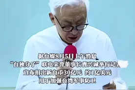 从支持统一到台独，曹兴诚捐30亿新台币要抗击解放军统一台湾图片