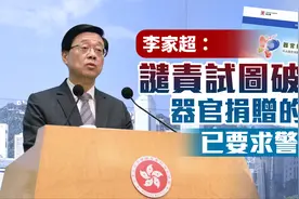 香港有恶徒煽动市民取消捐赠器官？李家超：严厉谴责，已要求警方调查！图片