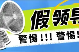 “领导”让你加微信、QQ？要小心！图片