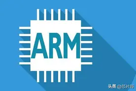 “有且只有”V8架构的国产ARM厂商，已经在走下坡路图片