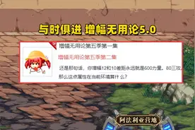 DNF：增幅无用论5.0！红12被吐槽，500力量到底能提升多少？图片
