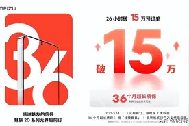 享3年质保！魅族20超前订26小时破15万订单：系统稳定性提升10倍图片