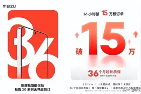 享3年质保！魅族20超前订26小时破15万订单：系统稳定性提升10倍图片