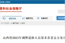 山西省2023年调整退休人员基本养老金方案公布图片