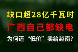 “低价”卖电给越南？广西是真的不缺电吗图片
