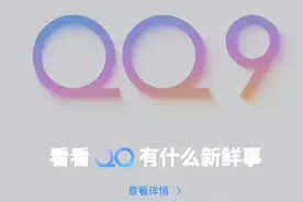 QQ迎4年最大一次版本更新，这新功能有点实用啊图片