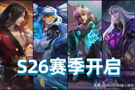 王者荣耀S26赛季开启，十三名英雄调整，孙尚香、项羽迎来增强图片