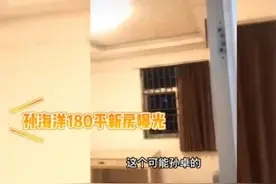 开奥迪、身价千万的孙海洋，晒180平“租房”，网友：为何不买房图片