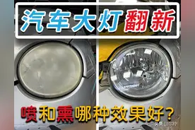 汽车大灯修复有没效果，“熏”和“喷”的哪种修复好？图片