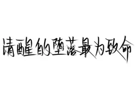我总是清醒地堕落，该怎么办啊？图片