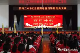 忻州二中举行2023届高考百日冲刺动员大会图片