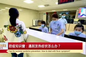 防疫知识窗：遇到发热症状怎么办？图片