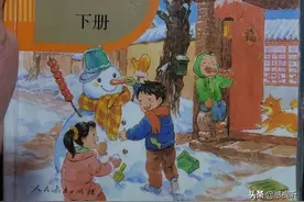 广东的小学课本与“网红教材”对比图片